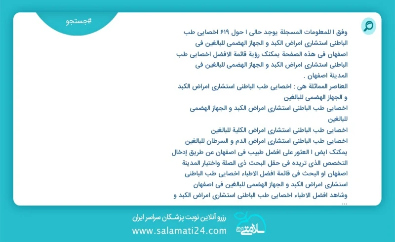 وفق ا للمعلومات المسجلة يوجد حالي ا حول643 اخصائي طب الباطني استشاري امراض الكبد و الجهاز الهضمي للبالغين في اصفهان في هذه الصفحة يمكنك رؤية...